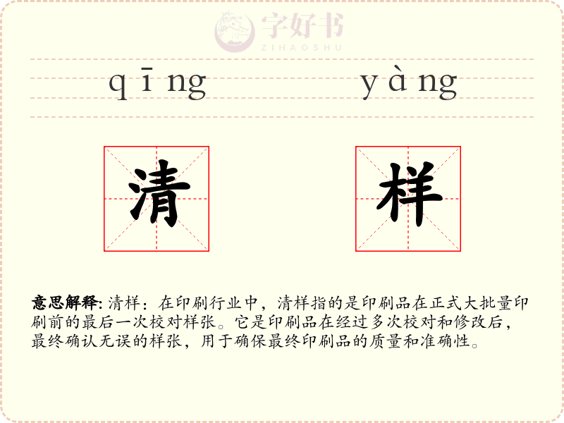清样