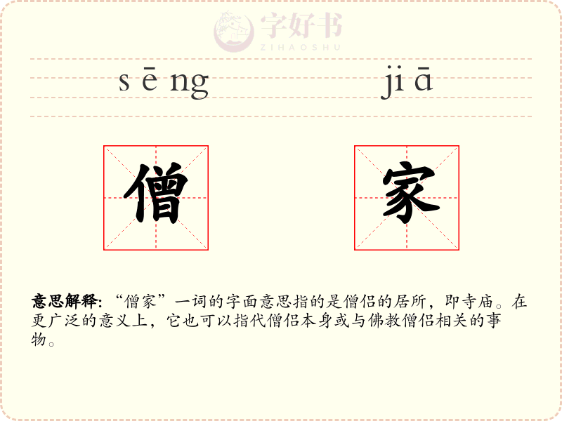 僧家