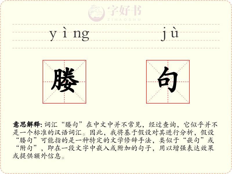 媵句
