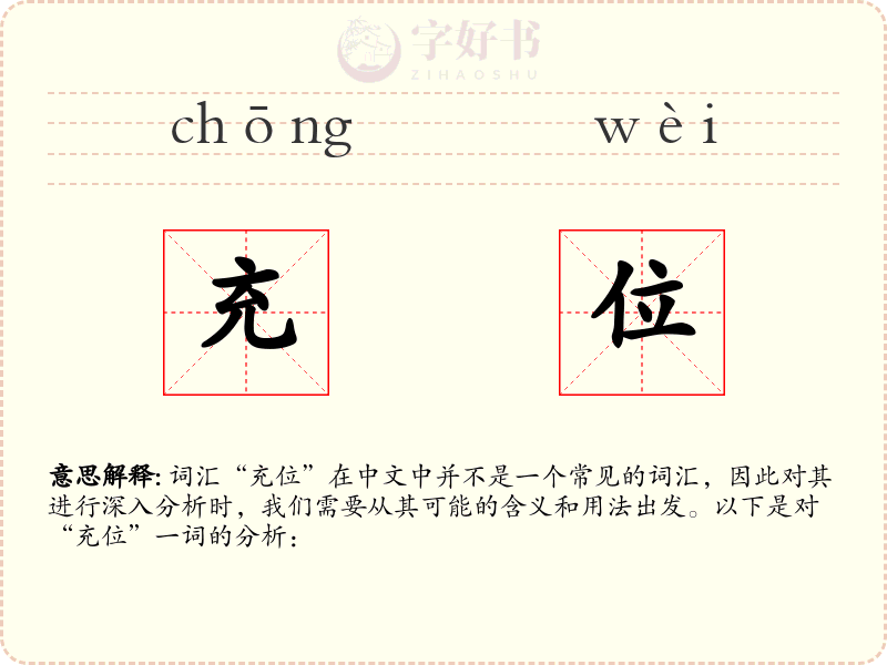 充位