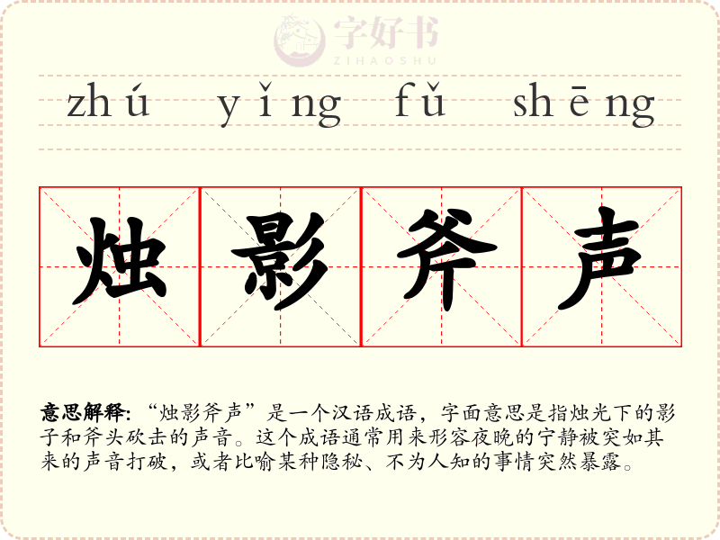 烛影斧声