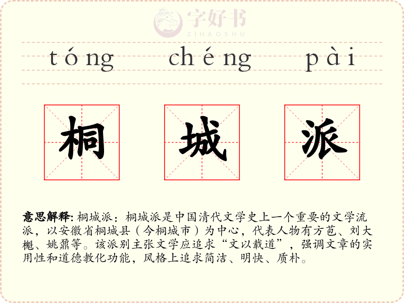 桐城派
