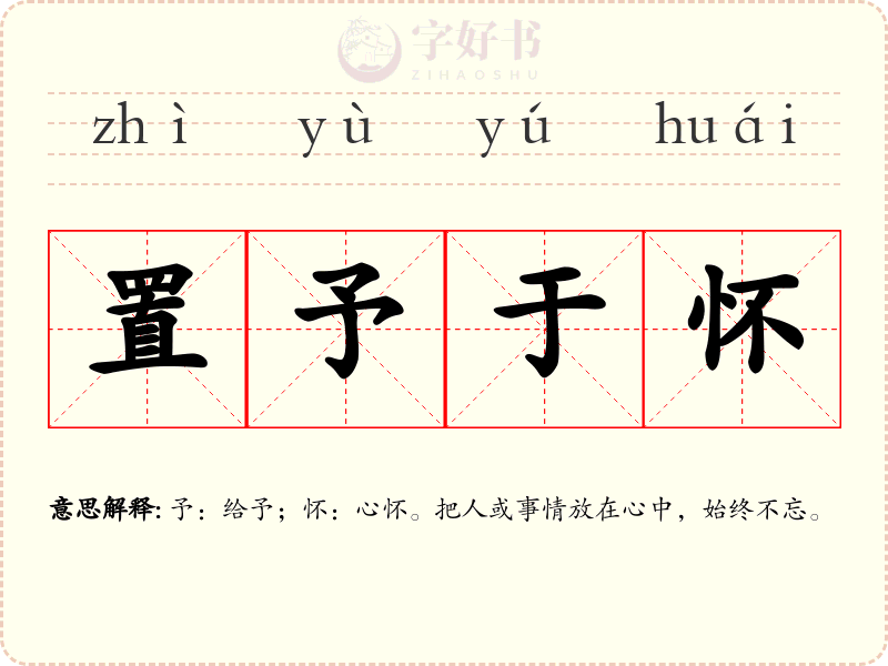 置予于怀