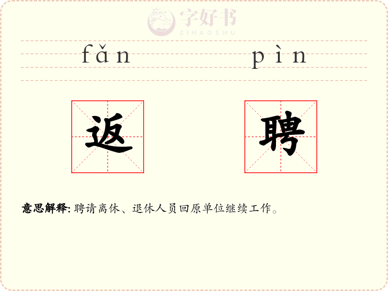 返聘