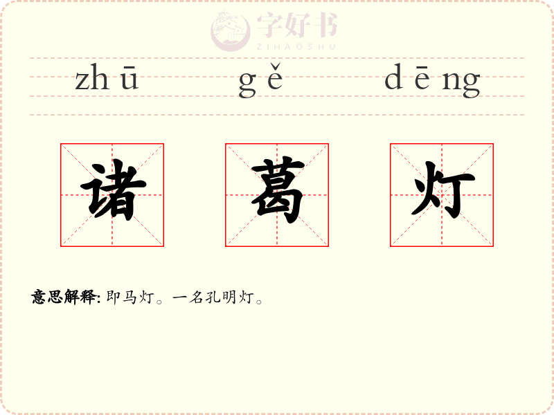 诸葛灯