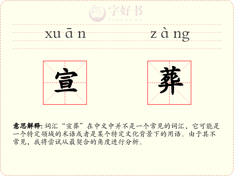 宣葬