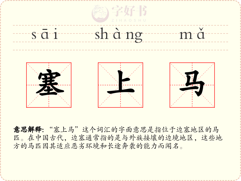 塞上马