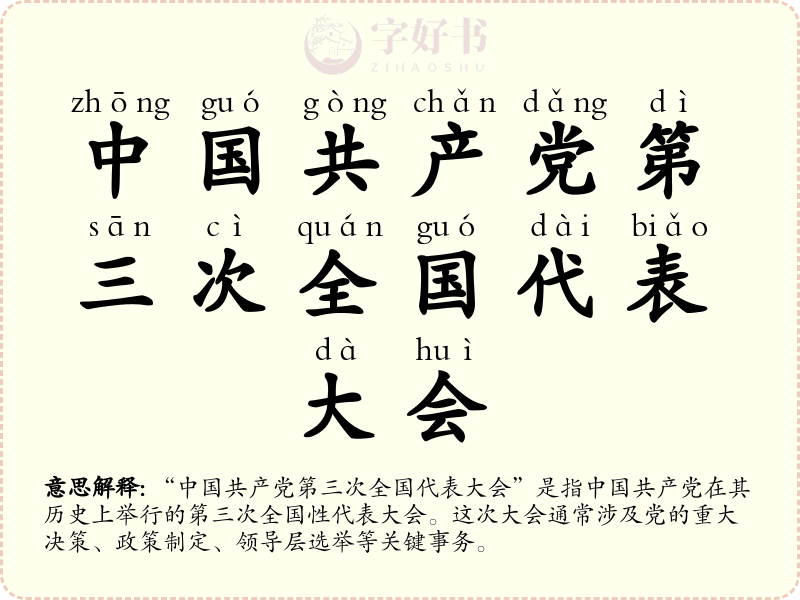 中国共产党第三次全国代表大会