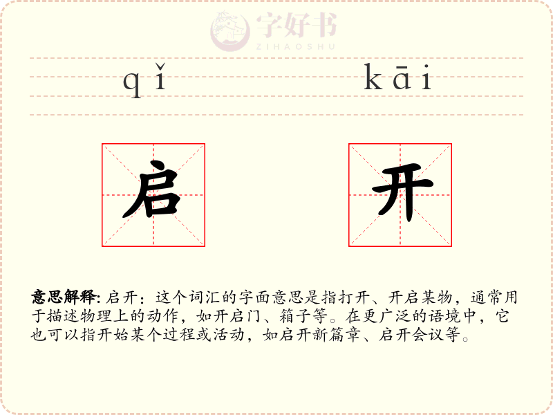 启开