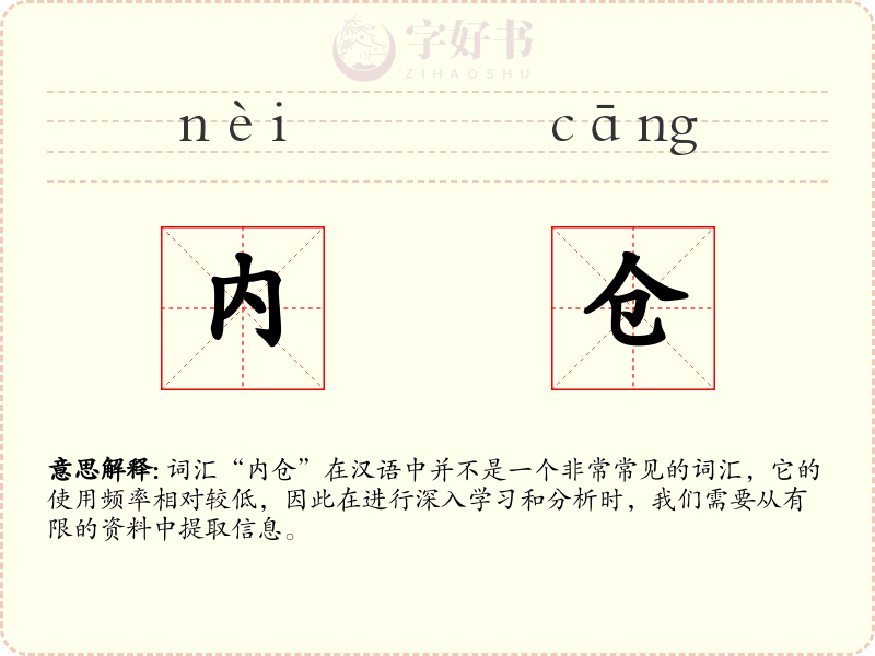 内仓