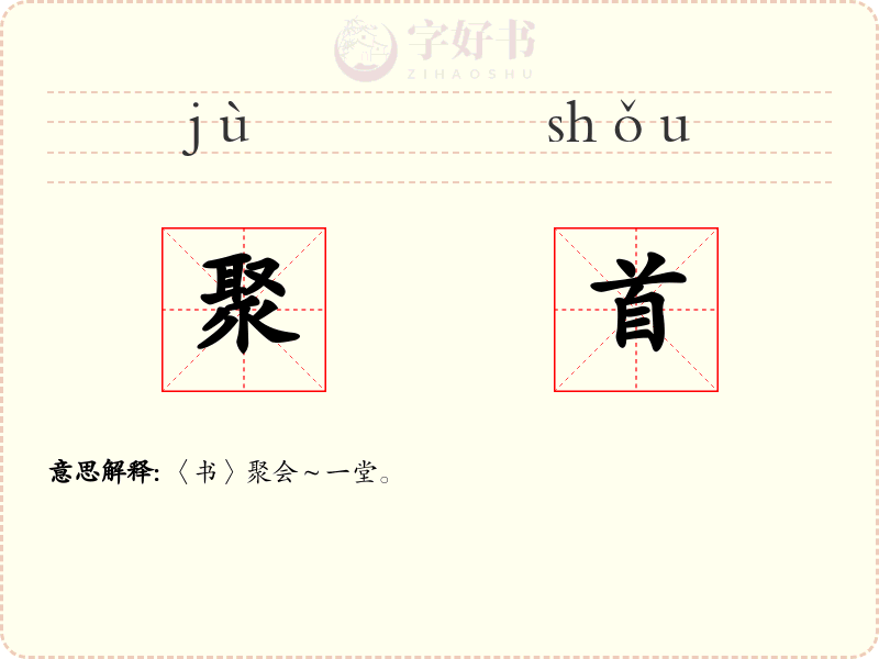 聚首
