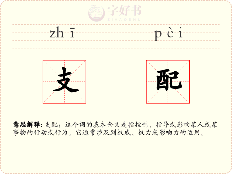 支配