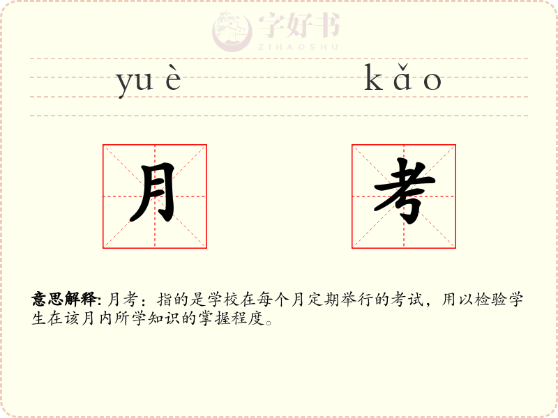月考