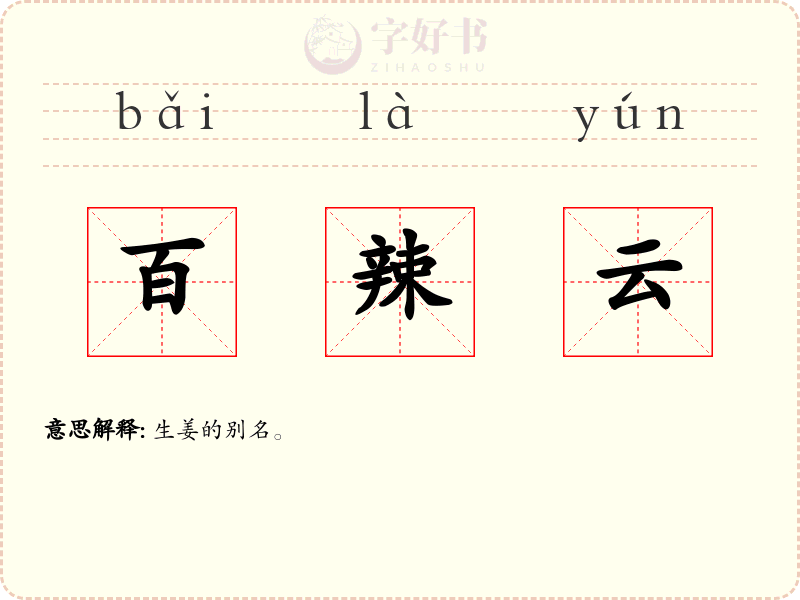 百辣云