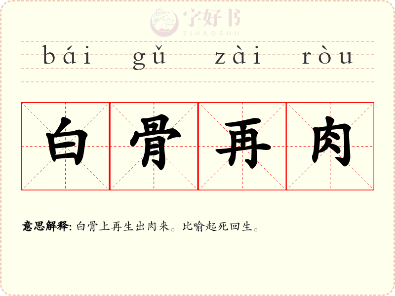 白骨再肉