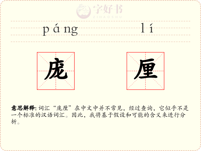 庞厘