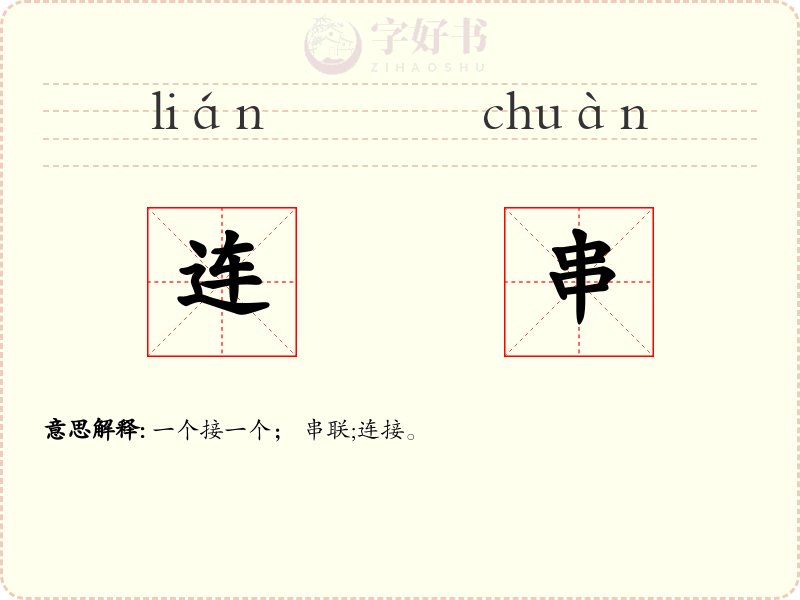 连串