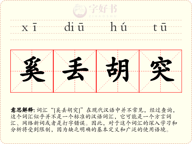 奚丢胡突