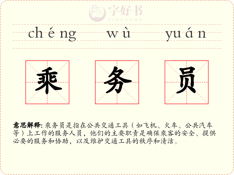 乘务员