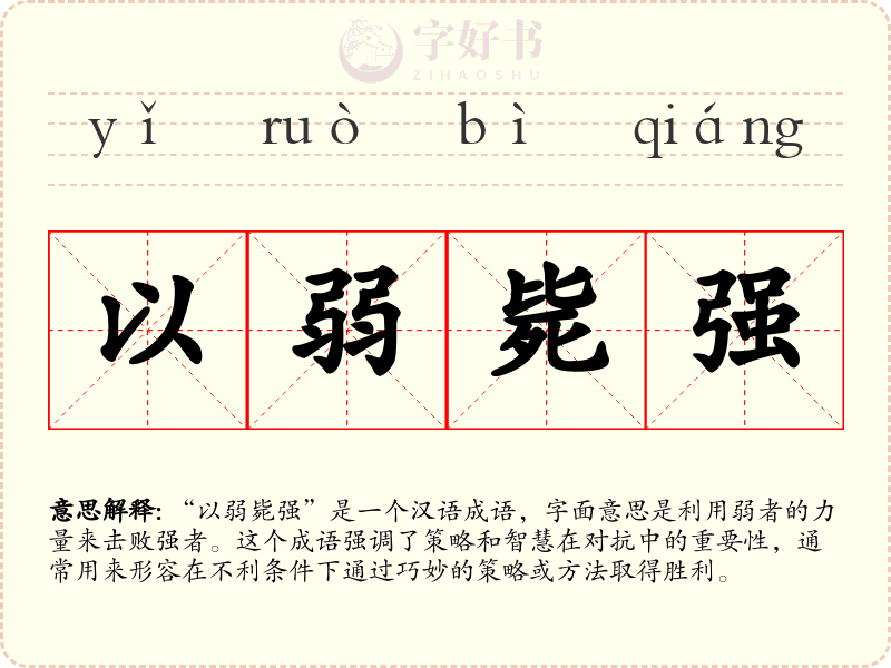 以弱毙强