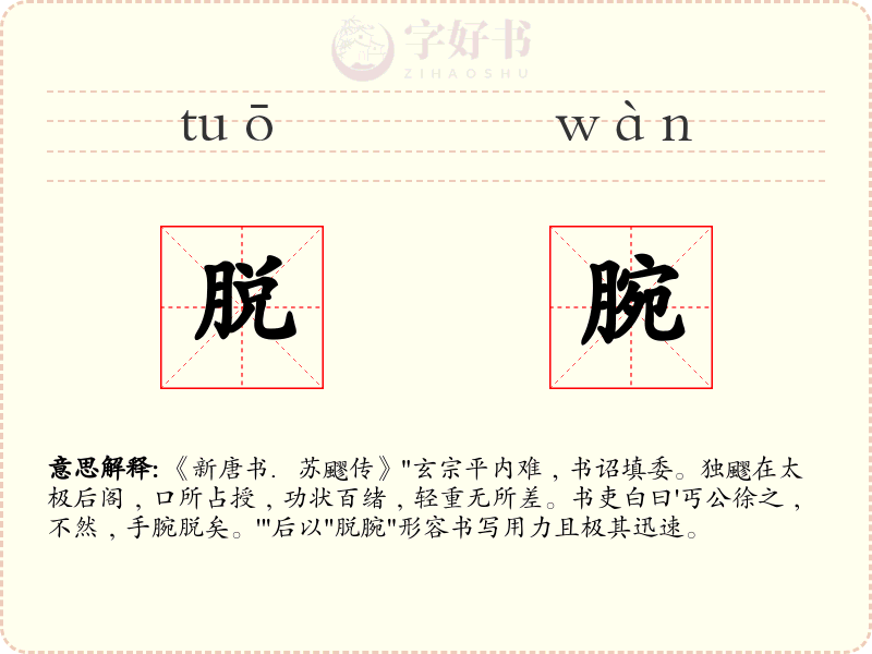脱腕