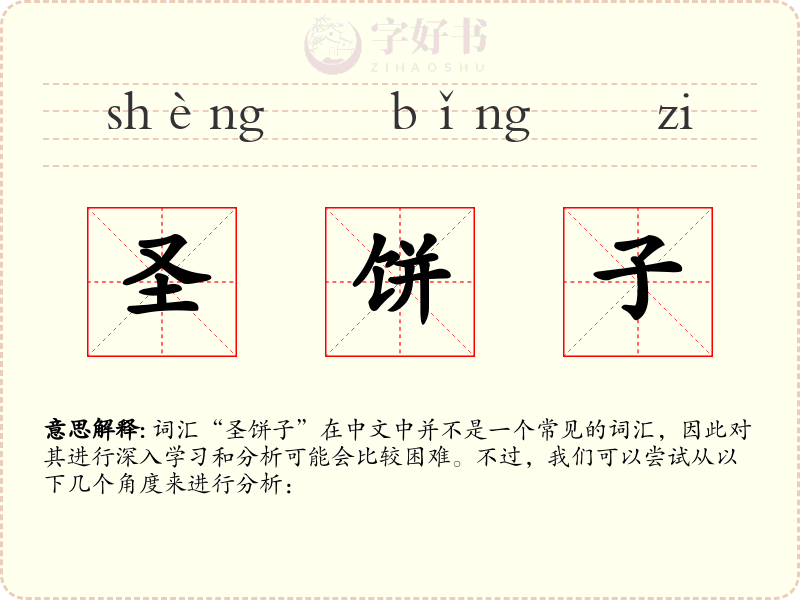 圣饼子