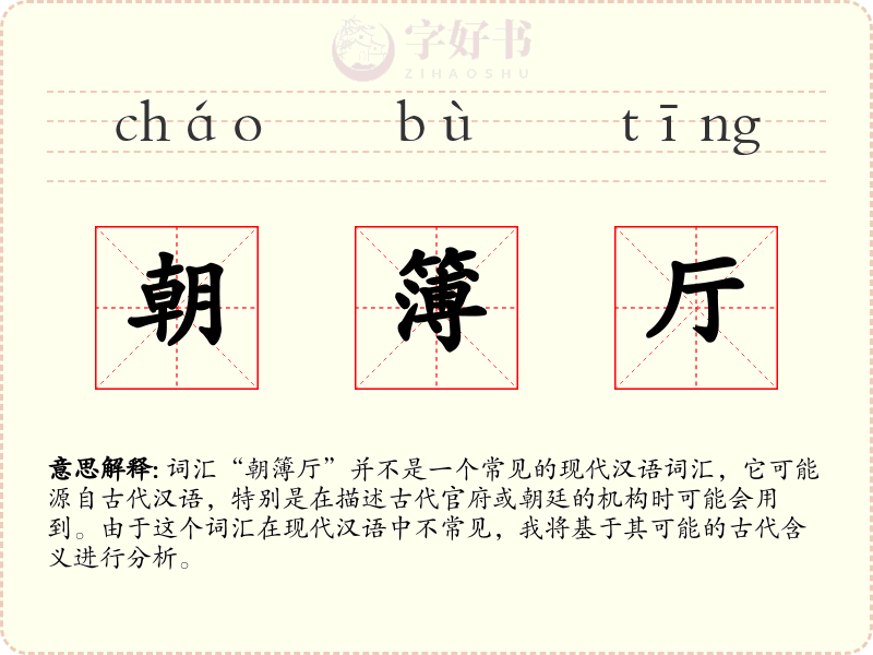 朝簿厅