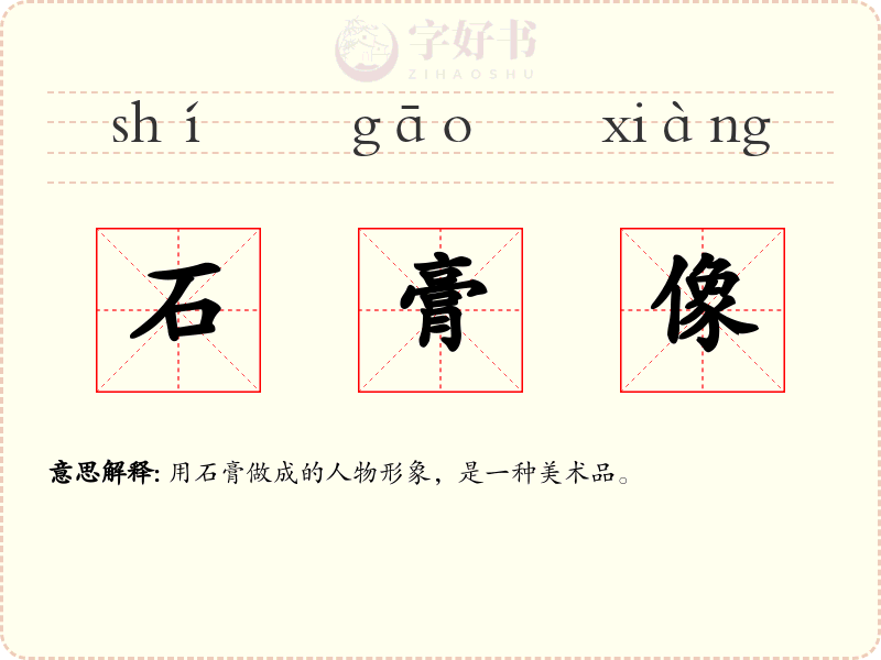 石膏像