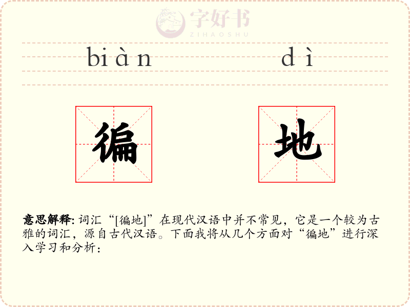 徧地