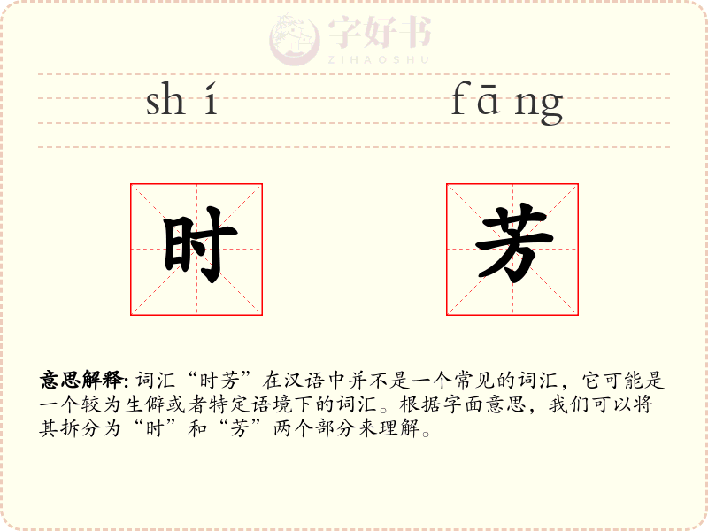 时芳