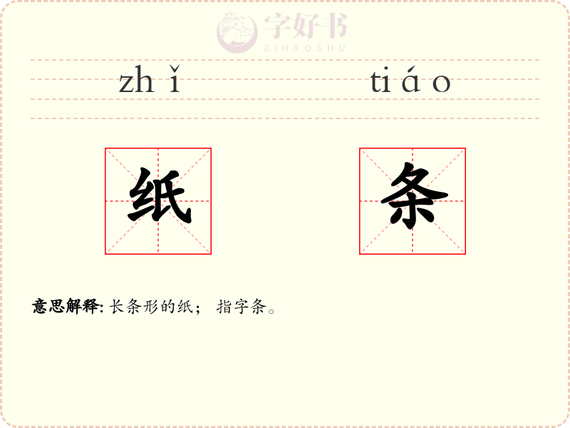 纸条