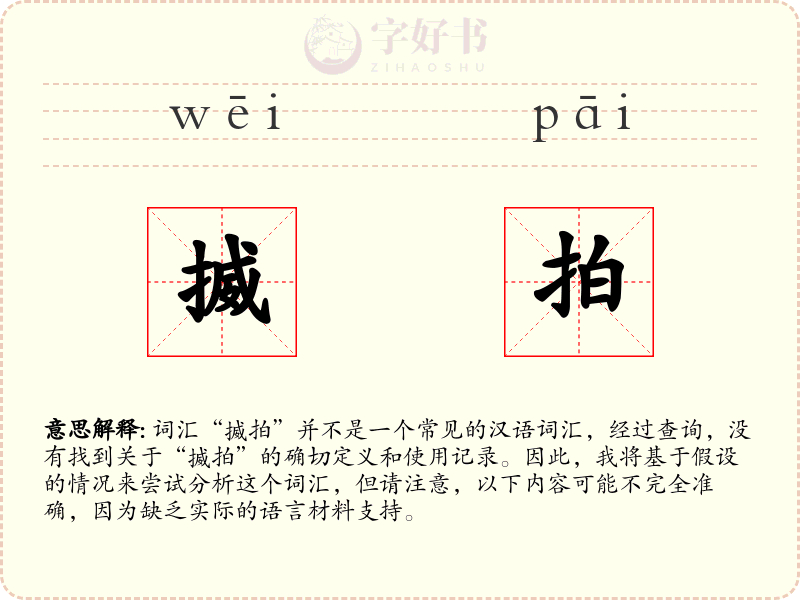 揻拍