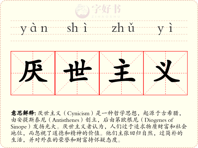 厌世主义