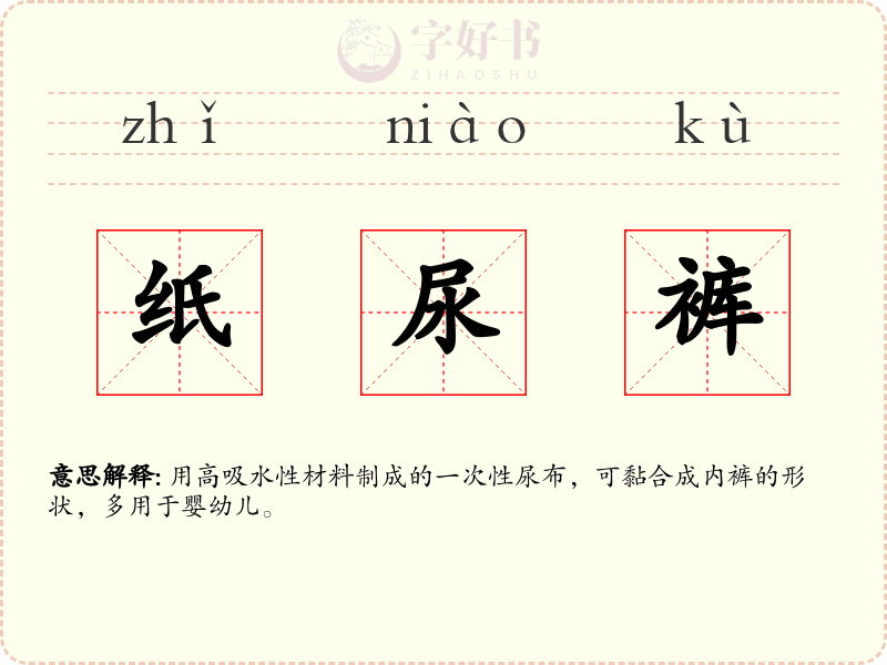 纸尿裤