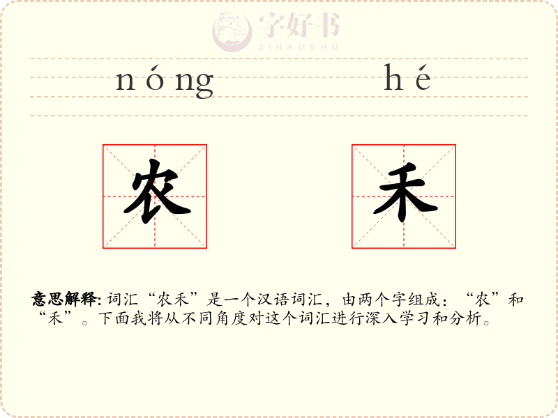 农禾