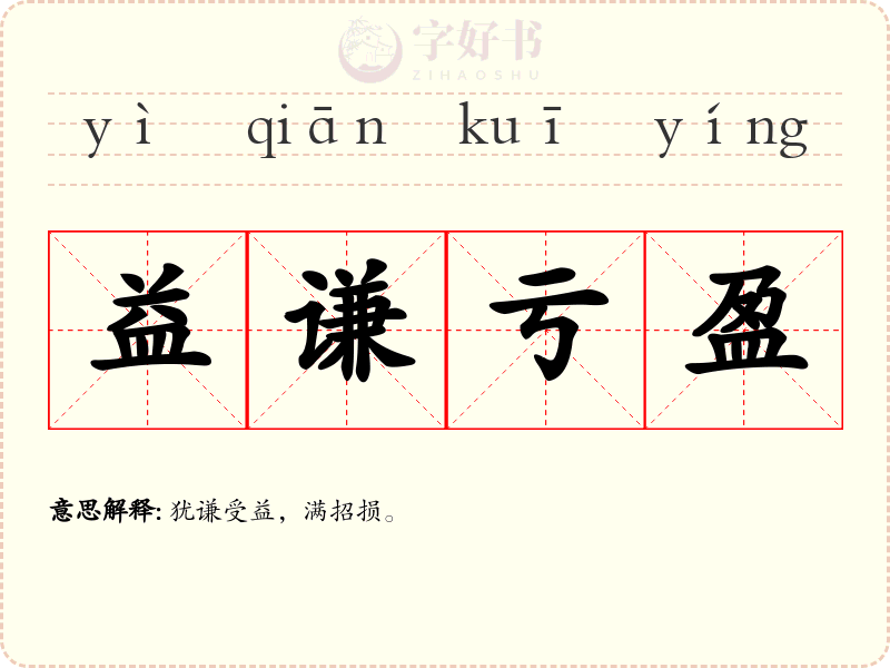 益谦亏盈