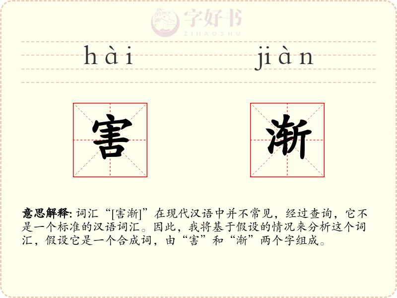 害渐