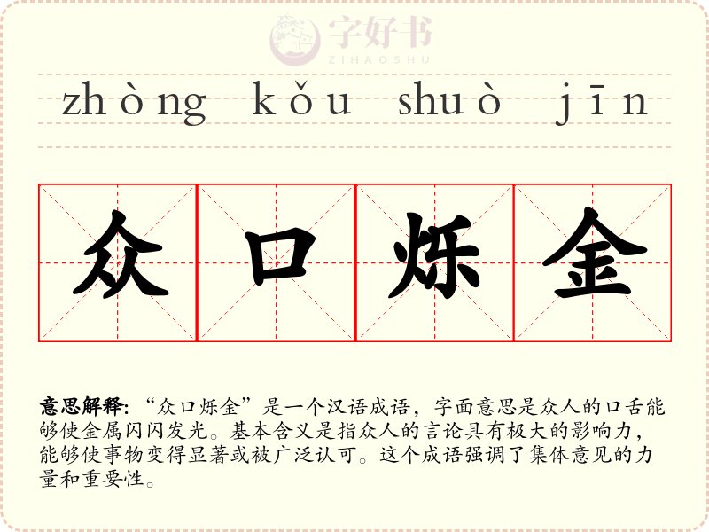 众口烁金
