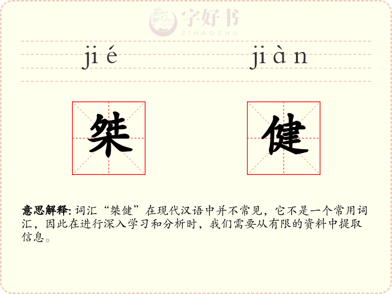 桀健