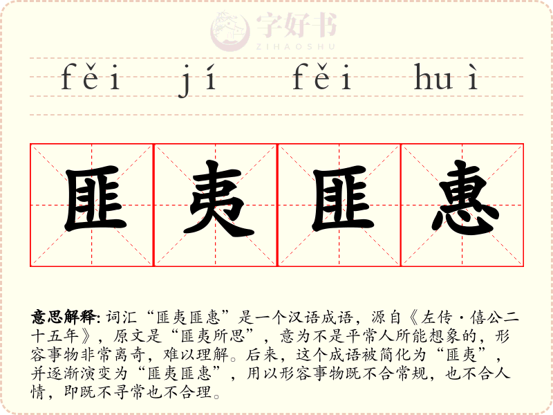 匪夷匪惠