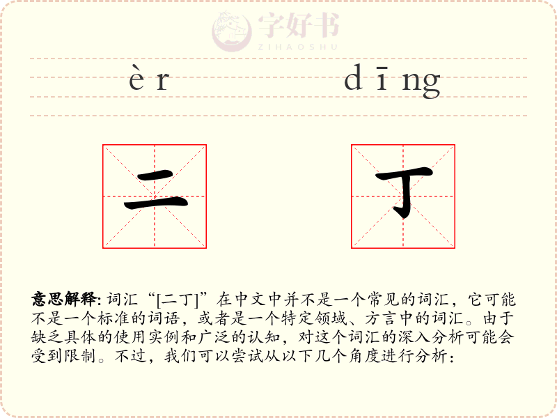 二丁