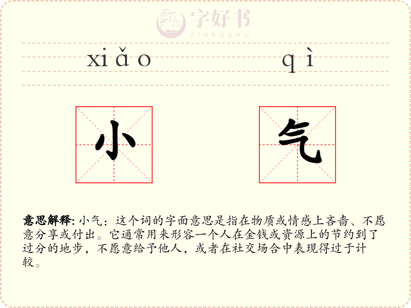 小气