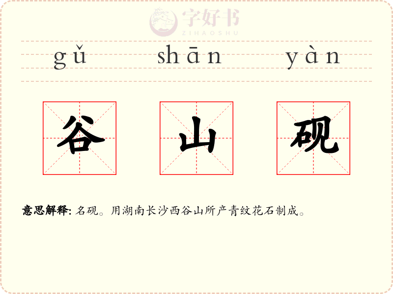 谷山砚
