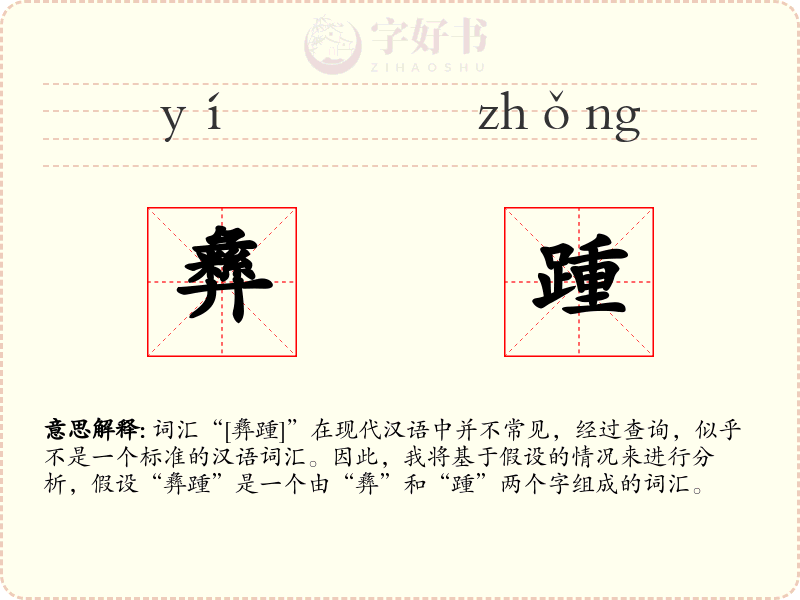 彝踵