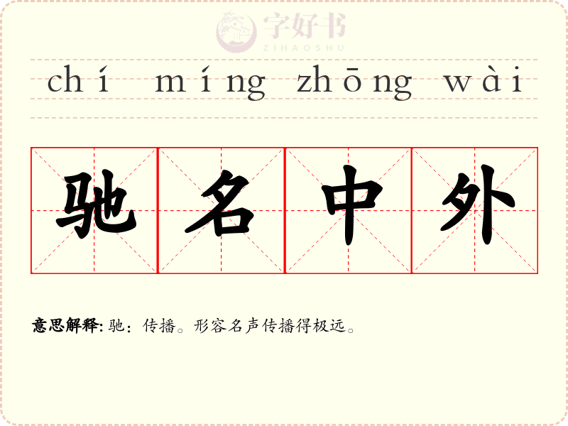 驰名中外