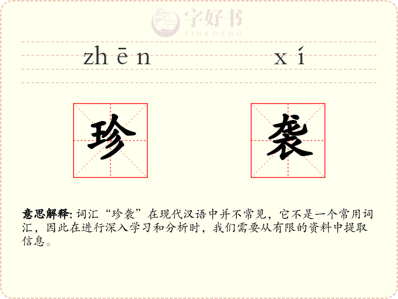 珍袭