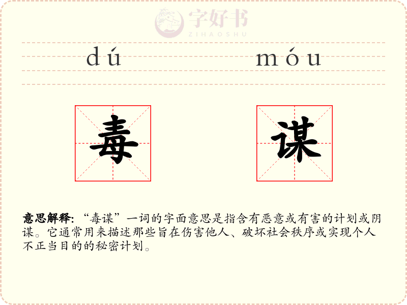 毒谋