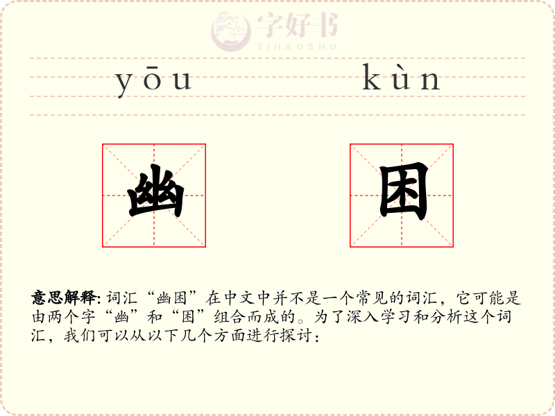 幽困