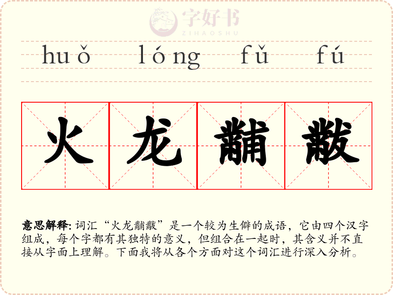 火龙黼黻
