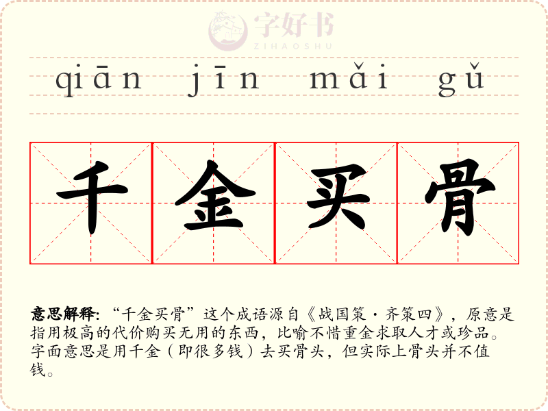 千金买骨